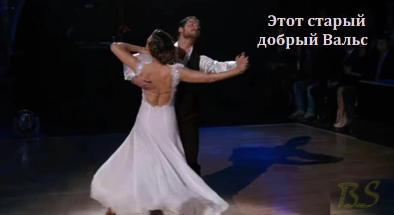 Αυτό το καλό παλιό βαλς