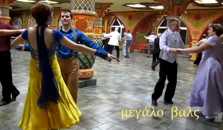 большой фигурный вальс